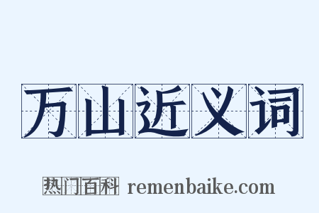 万山近义词是什么意思的图片